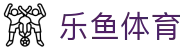 乐鱼体育官方入口 - 数字化赋能体育，官方正版 APP 极速安装包